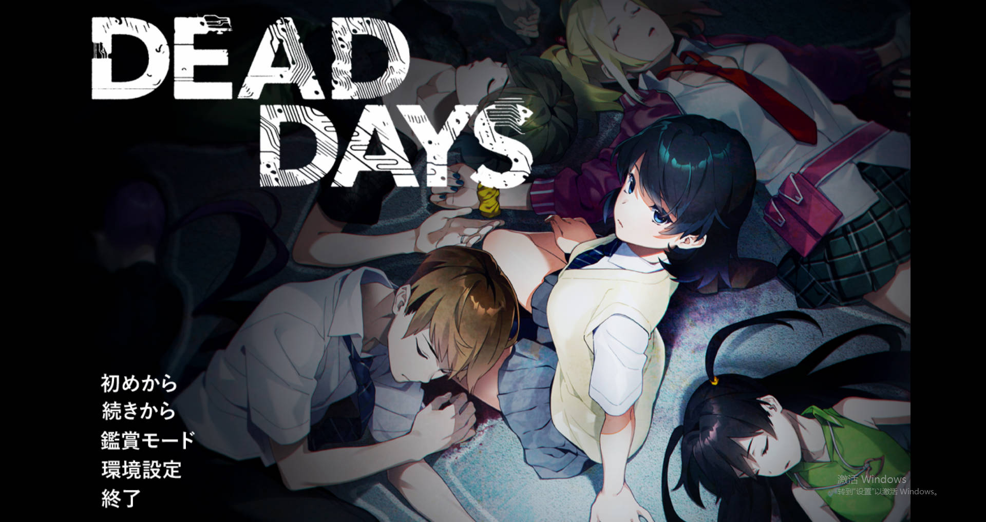 【ADV/生肉】DEAD DAYS+免认证补丁-魔王萌次元