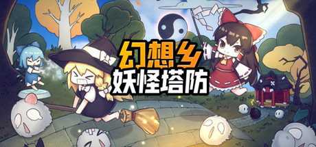 [PC/射击动作]幻想乡妖怪塔防 v1.353 免安装中文版[3.3G/百度网盘]-魔王萌次元