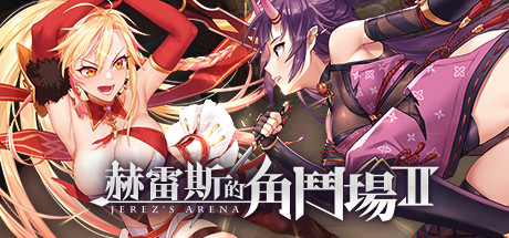 【SLG/中文】赫雷斯的角斗场Ⅱ v1.0.0.7 Steam官方中文版【1G/度盘】-魔王萌次元