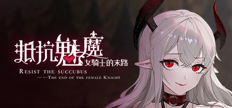 【SLG/中文】抵抗魅魔 被魔纹侵蚀的女骑士的末路 v1.04 Steam官方中文版【2.5G/度盘】-魔王萌次元