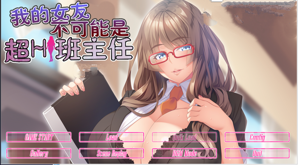 【GAL/汉化/动态】我的女友不可能是超h班主任 云翻汉化版【PC+安卓KR/800M】-魔王萌次元