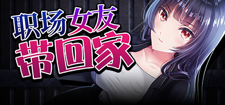 【SLG/中文】职场女友带回家 v1.04+DLC Steam官方中文版【CV/434M/度盘】-魔王萌次元