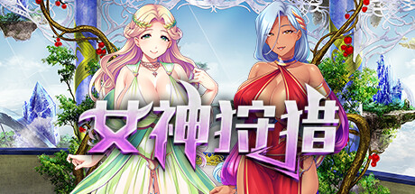 【ADV/中文】女神狩猎 v1.23 Steam官方中文版+全CG存档【全CV/1.1G/度盘】-魔王萌次元