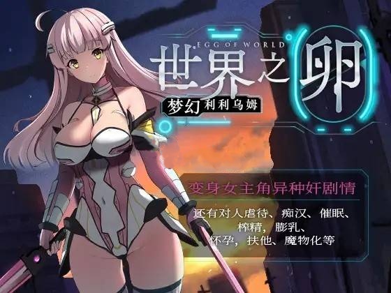 【RPG/新作/官中】世界之卵~梦幻利利乌姆/世界の卵～夢幻のリーリウム V2.02-魔王萌次元