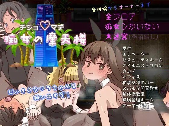 チジョ☆マテ痴女の摩天楼<云翻;存档>[简中] (RAR 372MB/RPG)-魔王萌次元