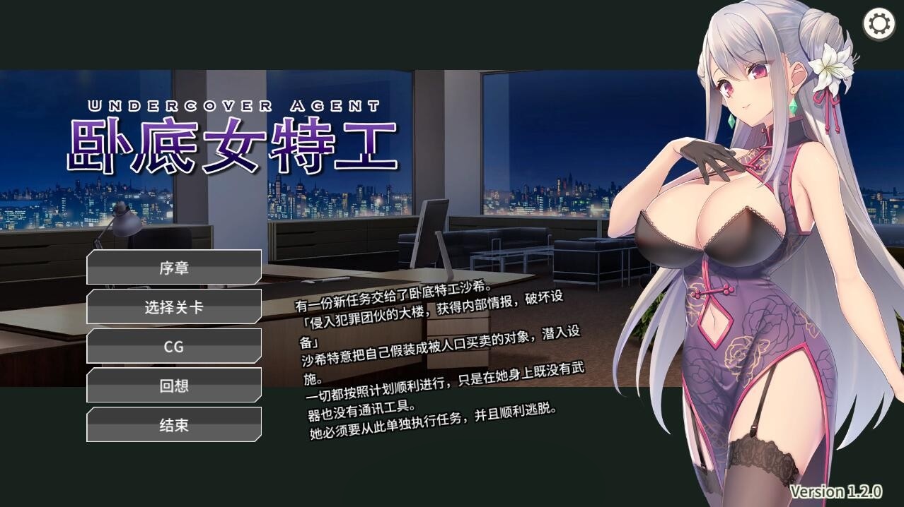 【互动SLG/官中】卧底女特工：Undercover Agent 官中步兵版【PC+安卓/500M】-魔王萌次元