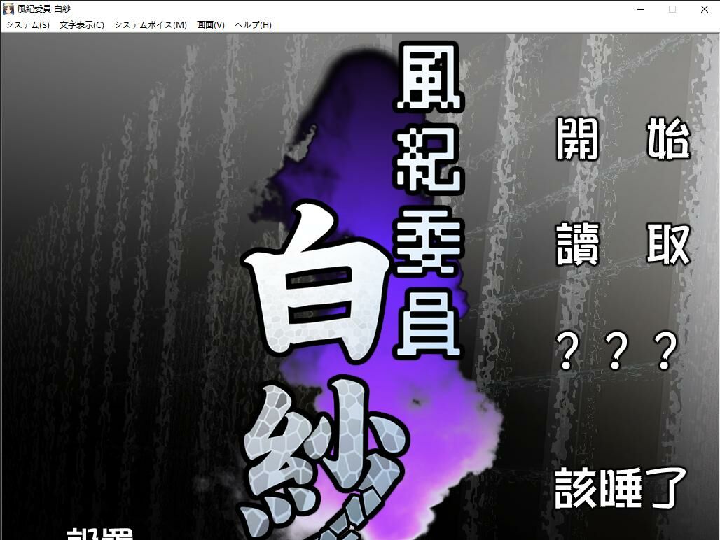 【拔作ADV 汉化】风纪委员：白纱 【佚名个人精翻汉化版】【700M】-魔王萌次元