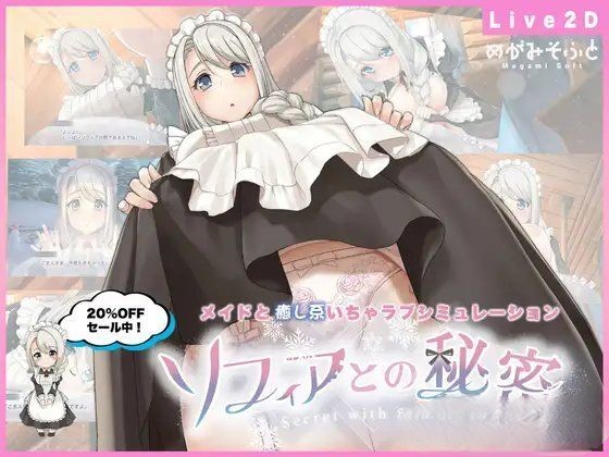 索菲亚的秘密：ソフィアとの秘密 DL正式版★全CV[12月新作/1.8G]-魔王萌次元