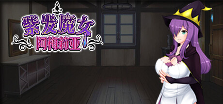 【RPG/中文】紫发魔女阿梅莉亚 v1.5.0 Steam官方中文版【745M/度盘】-魔王萌次元