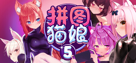 【SLG/中文】拼图猫娘5 v1.0.1.1 Steam官方中文版【1.3G/度盘】-魔王萌次元