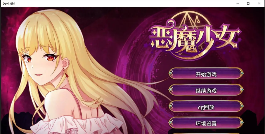 [经营养成SLG/中文]恶魔少女-PC+安卓官方中文步兵版 [3.5G/百度]-魔王萌次元