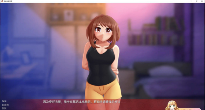 [欧美2D/汉化/沙盒]我的日常生活0.6.1 PC+安卓汉化版 [640M/百度]-魔王萌次元