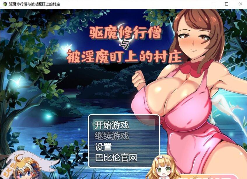 [RPG/巴比伦汉化]驱魔修行僧与被魅魔盯上的村庄 PC+安卓汉化版[800M/百度]-魔王萌次元