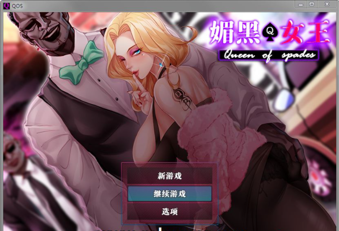 [RPG/官中/NTR] QOS Wife媚黑女王 官方中文版 [717M/百度]-魔王萌次元