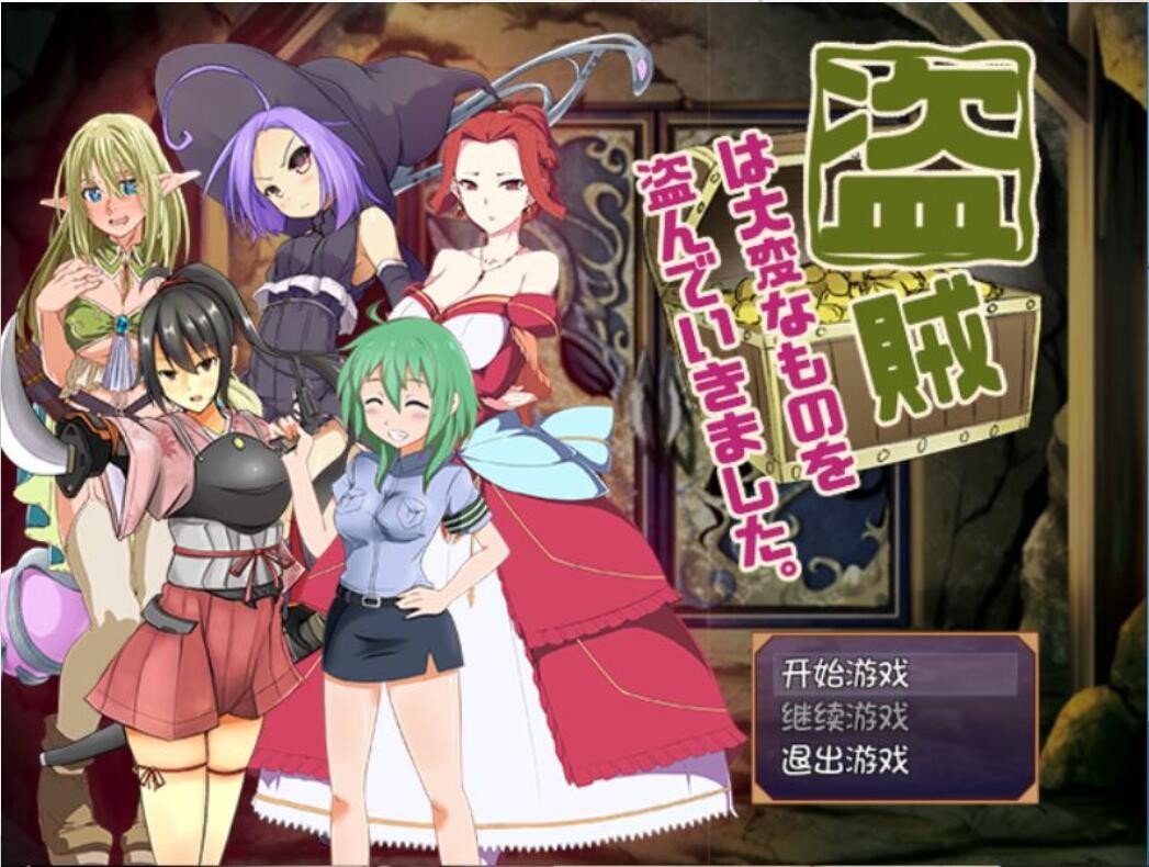 [RPG/汉化] 盗贼偷走了女孩子重要的东西 V2.24 PC+安卓汉化版+攻略 [800M/百度]-魔王萌次元