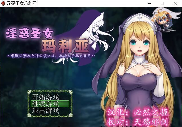 [RPG/汉化] 银惑的圣女玛利亚-沉溺爱欲的神使与贪婪的羔羊 精翻汉化 [200M/百度]-魔王萌次元