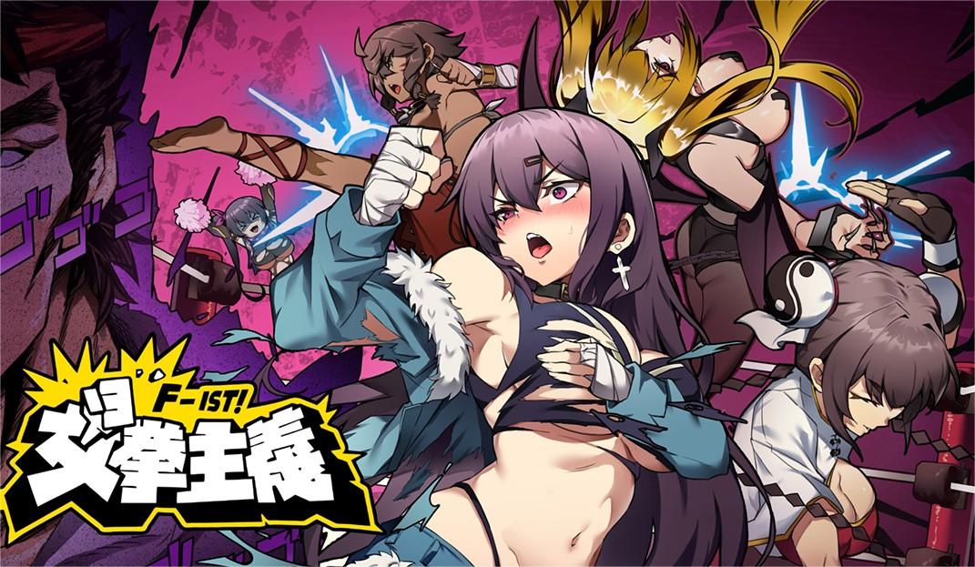 【ACT】女拳主义F-ist！ STEAM官方中文步兵版【1.3G】-魔王萌次元