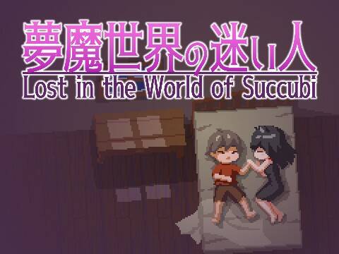 【PC/ACT/生肉】夢魔世界の迷い人v0.2-魔王萌次元