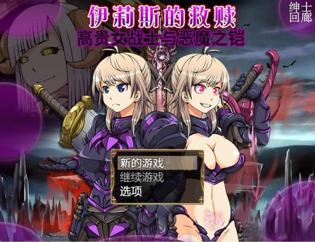 [大型RPG/汉化]恶蔷薇-高洁女战士与恶魔之铠 精发汉化版+自带全回想 [多空/2.8G/百度]-魔王萌次元