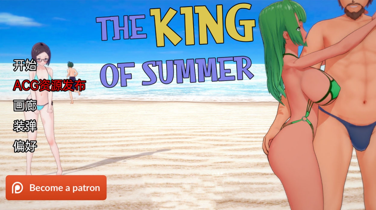【日系SLG/汉化/3D】夏日之王 The King of Summer v0.1.3 汉化版【PC+安卓/2.4G】-魔王萌次元