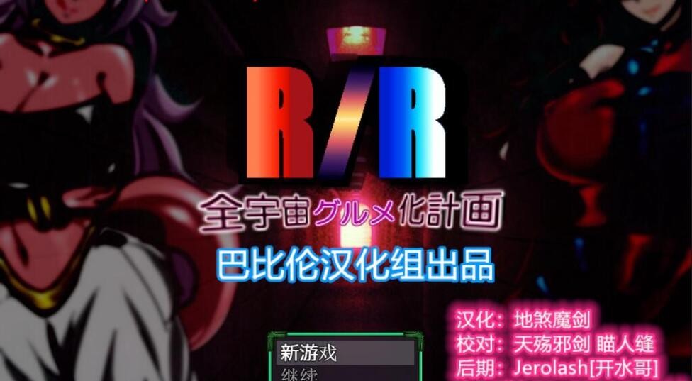 [RPG/巴比伦汉化] 龙珠R/R 全宇宙吞噬计划！PC+安卓版本 [百度/2G]-魔王萌次元