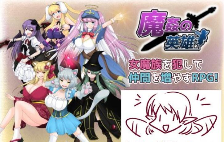 [RPG/汉化] 歼魔的英雄-狩猎女魔族增加后宫RPG V1.0 PC+模拟云汉化作弊版 [1.7G/百度]-魔王萌次元