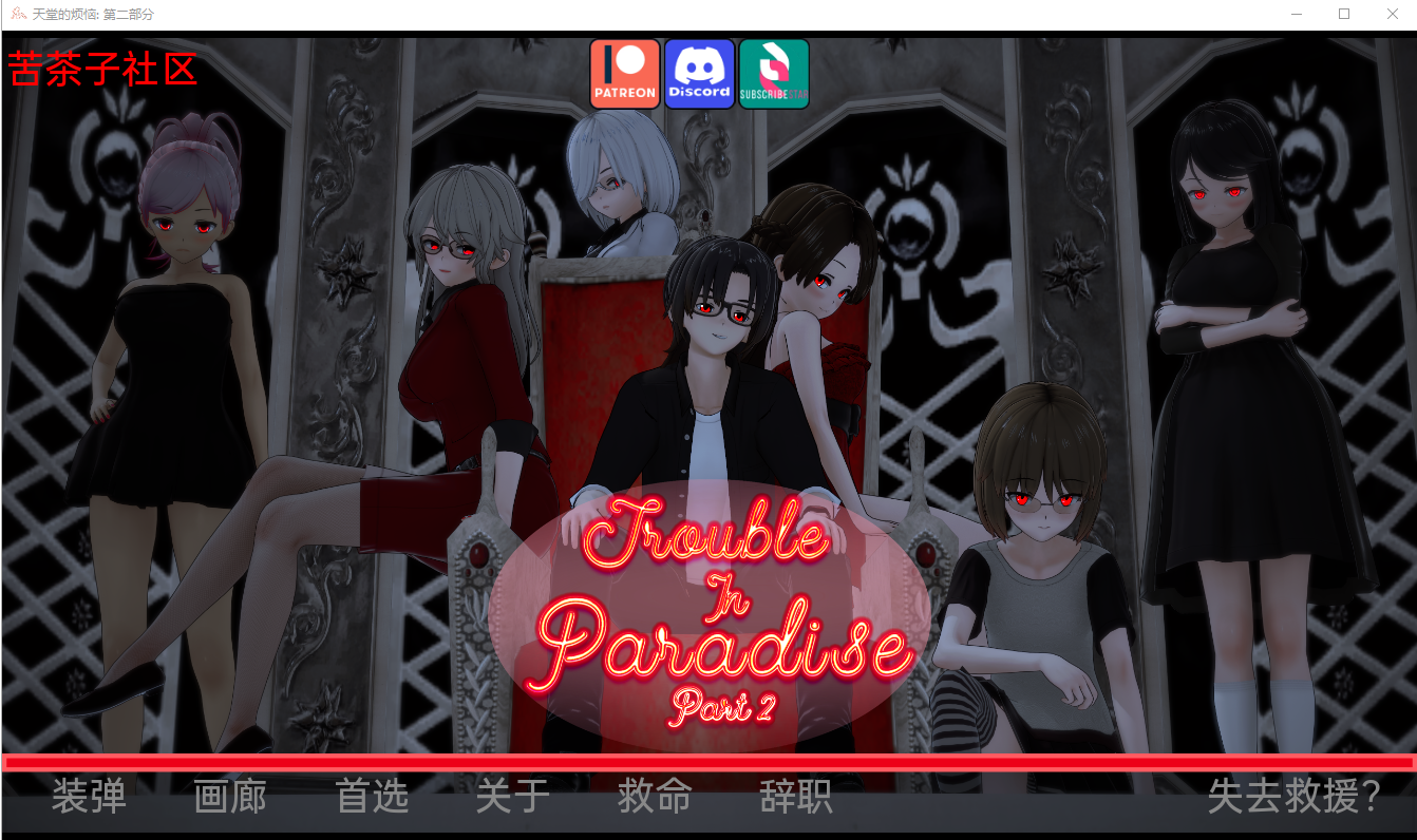 [日系SLG汉化动态] 天堂的麻烦 Trouble in Paradise v1.1 Part 2 PC+安卓汉化版 [820M/百度]-魔王萌次元