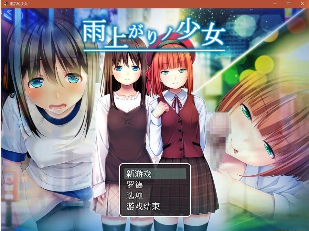 [日系RPG/汉化/动态] 雨后的少女：雨上がりノ少女 Ver1.01 云翻汉化版+存档 [2.2G/多空]-魔王萌次元