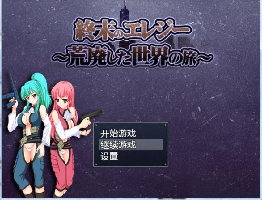 [RPG/汉化] 終末的哀歌ー～荒廢世界之旅～PC+安卓汉化版完整版 [1.1G/百度]-魔王萌次元