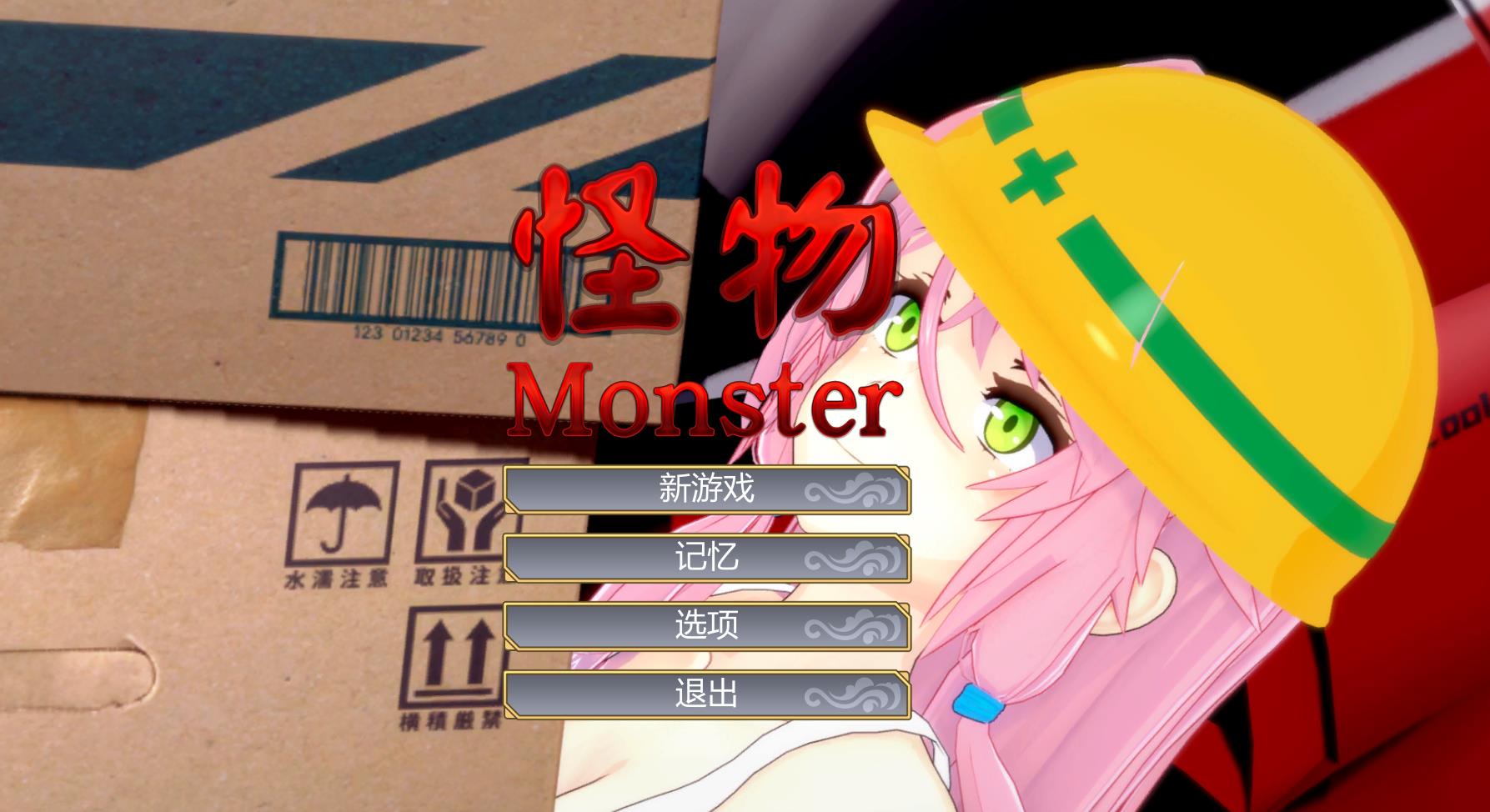 [互动SLG/中文/全动态] 怪物Monster：瑜伽公主 官方中文步兵版 [1G/百度]-魔王萌次元