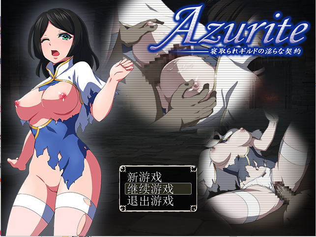 [RPG/汉化] Azurite 寝取工会中的银簜契约 汉化中文 回想室魔改版 [160M/百度]-魔王萌次元