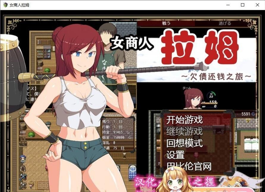 [RPG/纸片人汉化/NTR] 女商人拉姆~借金返还之旅！PC+安卓汉化作弊版+CG [3G/百度]-魔王萌次元