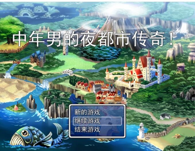 [RPG/汉化] 中年男的夜都市传奇！Ver1.00 PC+安卓汉化版 [850M/百度]-魔王萌次元