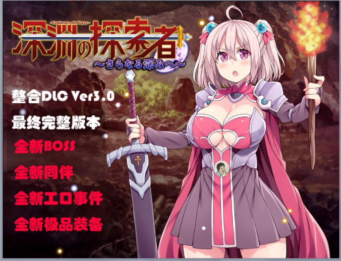 [探索RPG/汉化] 深渊之探索者：DLC整合Ver3.0 最终完全版+PC+安卓精修汉化版 [3.2G/百度]-魔王萌次元