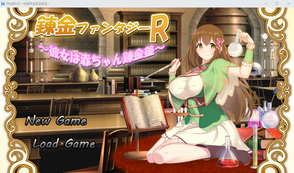 [RPG/汉化] 奇幻炼金R錬金ファンタジーR~彼女は赤ちゃん錬金釜云翻版 [800M/百度]-魔王萌次元