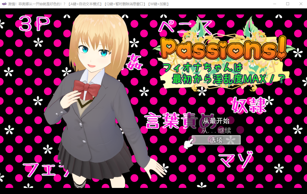 [SLG/汉化] 天生淫乱度MAX的少女 Passions! フィオナちゃんは最初から淫乱度MAX!云翻版 [1.7G/百度]-魔王萌次元