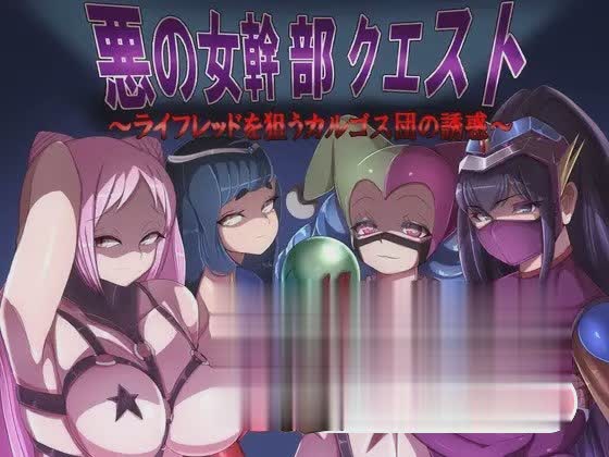 [爆款RPG/汉化]邪恶女干部的恶行 云翻汉化[PC+安卓][百度][1.7G]-魔王萌次元