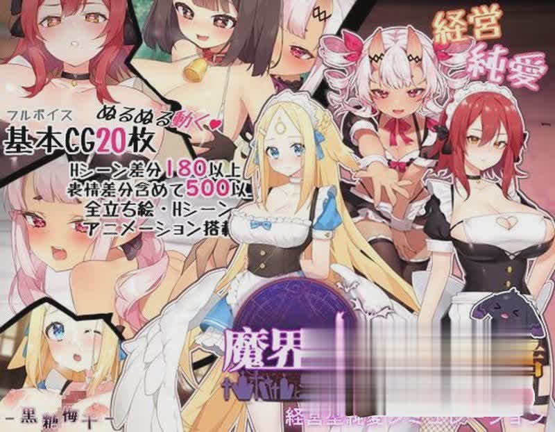 [SLG/官方中文/动态CG]魔界女仆~恶魔、天使与勇者的秘密咖啡馆v1.5 [NTR][异种][百度][1G]-魔王萌次元