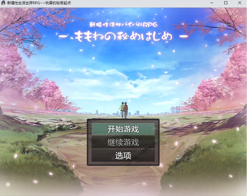 [日系RPG/2D/汉化] 新婚性生活生存RPG~桃音的秘密起点PC+安卓汉化版 [1.4G/百度]-魔王萌次元