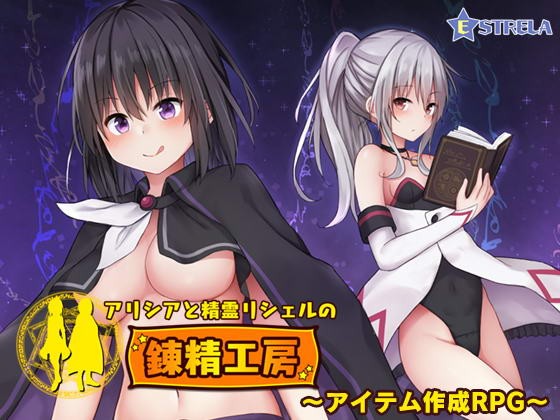 [探索RPG+SLG] 阿莉西亚和精灵莉雪尔的炼精工坊 DL正式版 [1G/百度]-魔王萌次元