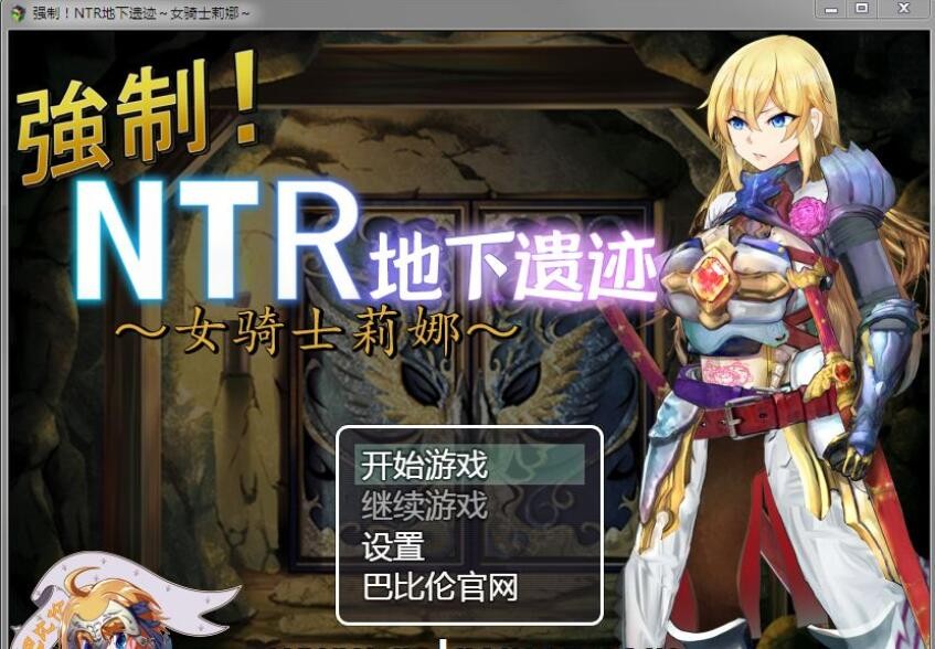 [探索RPG/巴比伦汉化]强制NTR地下遗迹～女骑士莉娜 PC+安卓汉化版[1.8G/百度]-魔王萌次元