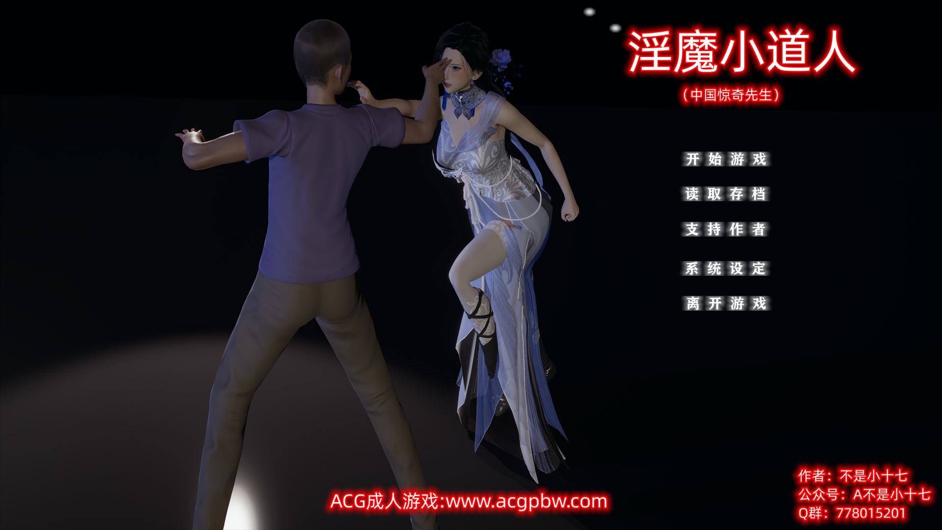 [国产SLG/中文/动态] 小十七：淫魔小道人 PC+安卓模拟中文版 [2G/百度]-魔王萌次元