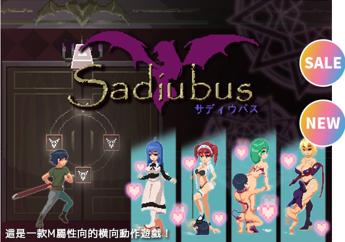 [ACT/BOKI官方中文/像素] Sadiubus v1.0.1 PC+MAC官方中文版自带全CG [240M/百度]-魔王萌次元