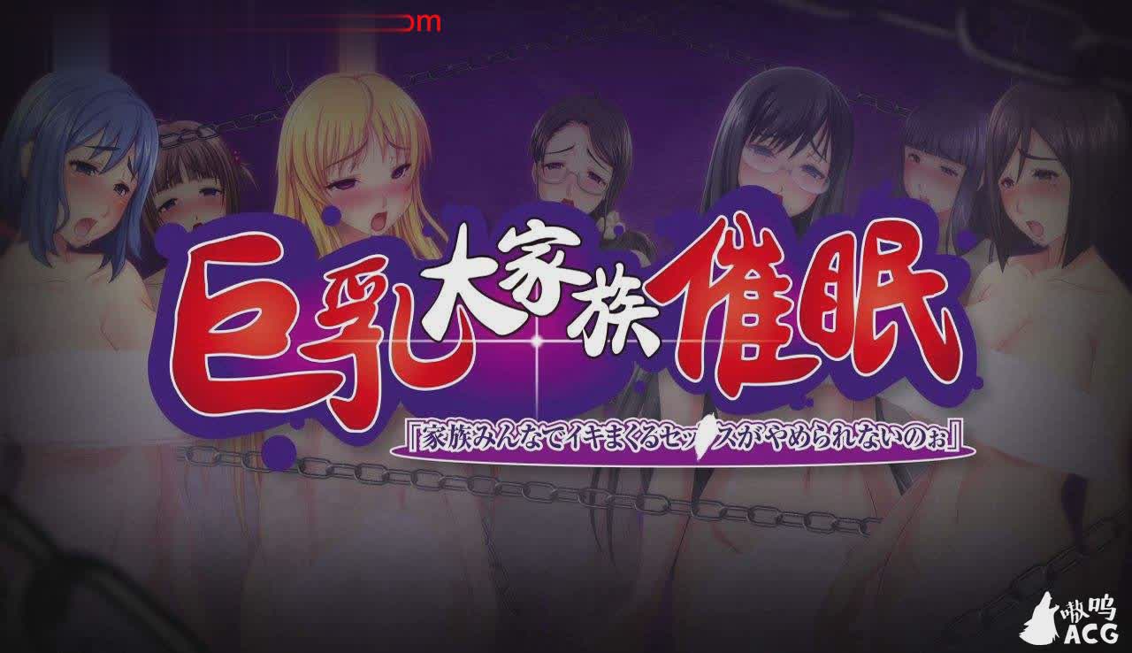 [日式ADV/拔作] 巨乳大家族催眠！大家都不能停止H+前作+存档 [百度][5G]-魔王萌次元