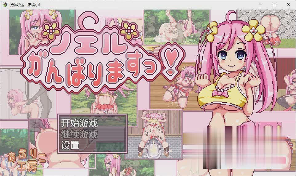 [像素RPG/汉化/动态]祝你好运，诺埃尔!Ver1.22汉化版[新作][PC+安卓][百度][1.9G]-魔王萌次元