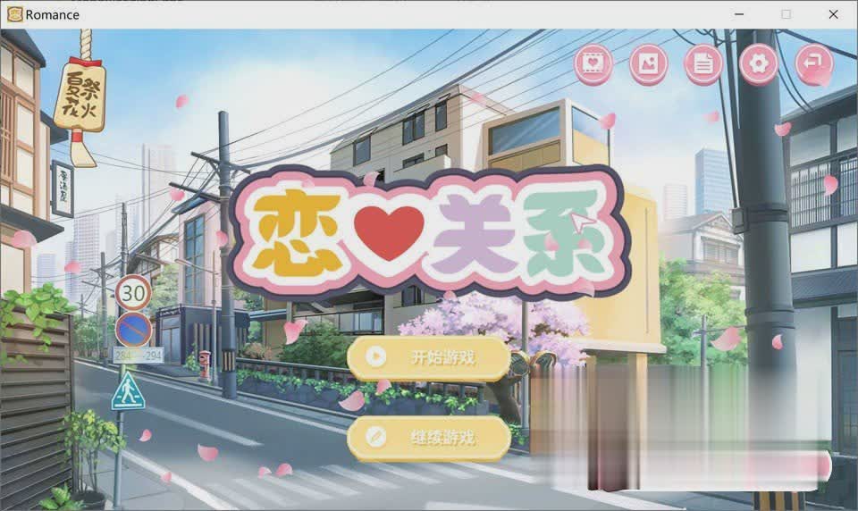 [日系ADV/汉化/动态] 恋爱关系-大结局 Romance STEAM官方中文步兵版+全DLC [百度][2G]-魔王萌次元