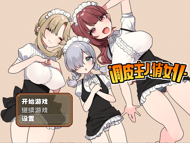 [RPG/STEAM官中] 调皮主人俏女仆 V1.3.5 官方中文步兵版追加沙利雅线 [800M/百度]-魔王萌次元