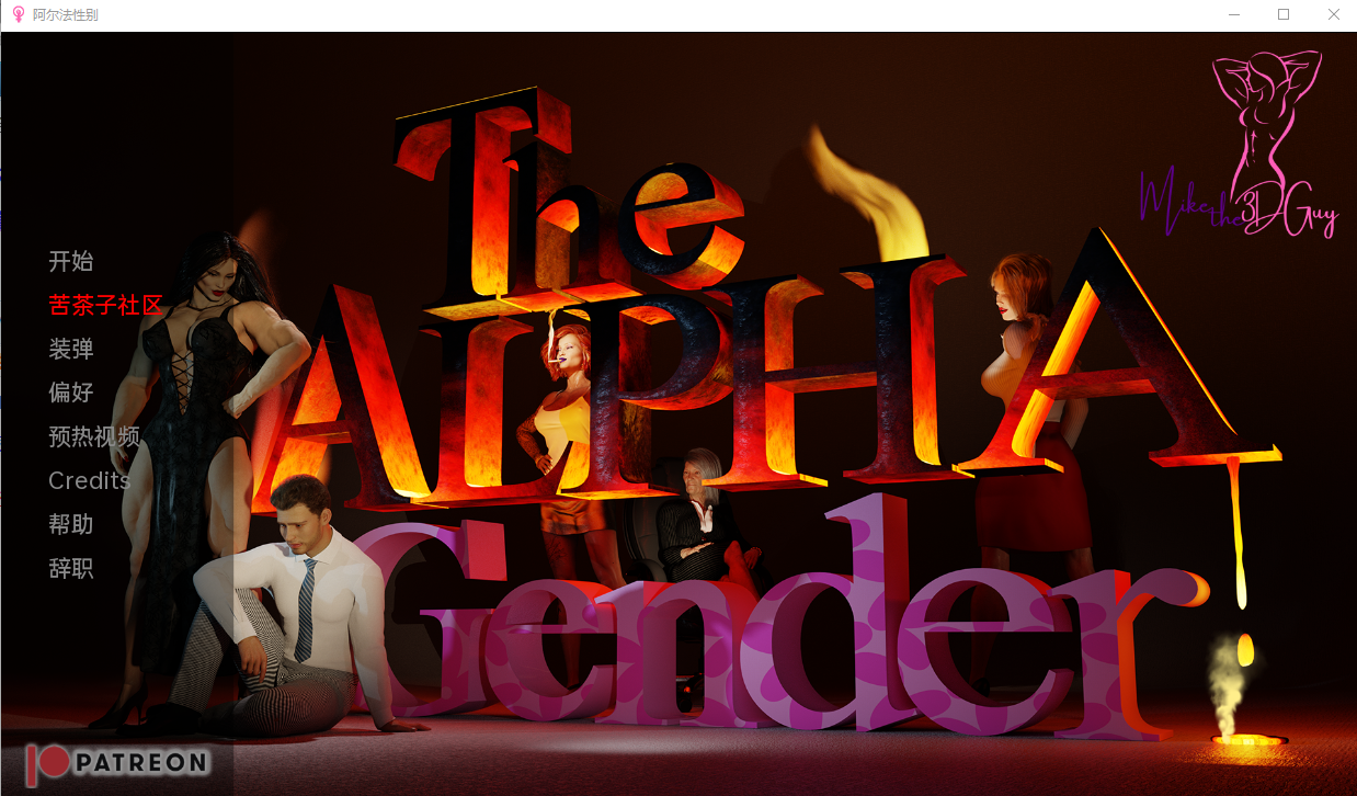 [欧美SLG/汉化/3D] 阿尔法性别 The Alpha Gender v0.2 Alpha PC+安卓汉化版 [2.4G/百度]-魔王萌次元