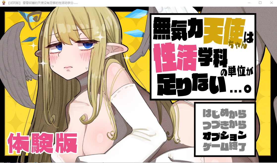 [RPG/体验] 無気力天使ちゃんは性活学科の単位が足りないV1.0体験版 [2.1G/百度]-魔王萌次元