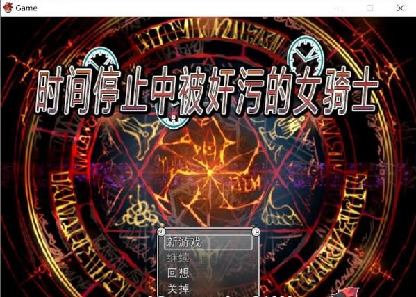 [RPG/中文]时间停止中被那啥的女骑士 官方中文版+存档+前作 [800M/百度]-魔王萌次元